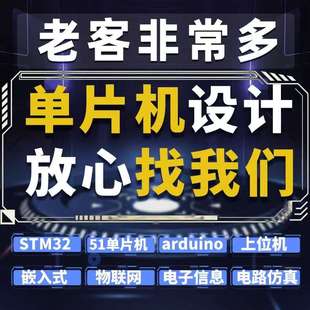 51单片机设计定做stm32程序代编物联网硬件定制仿真开发proteus