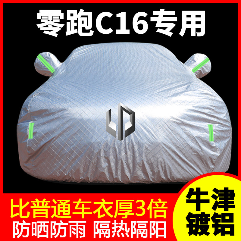 零跑C16车罩车罩防晒防雨c11汽车外罩车罩加厚隔热遮阳罩c10专用