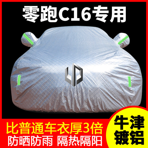 零跑C16车罩车罩防晒防雨c11汽车外罩车罩加厚隔热遮阳罩c10专用