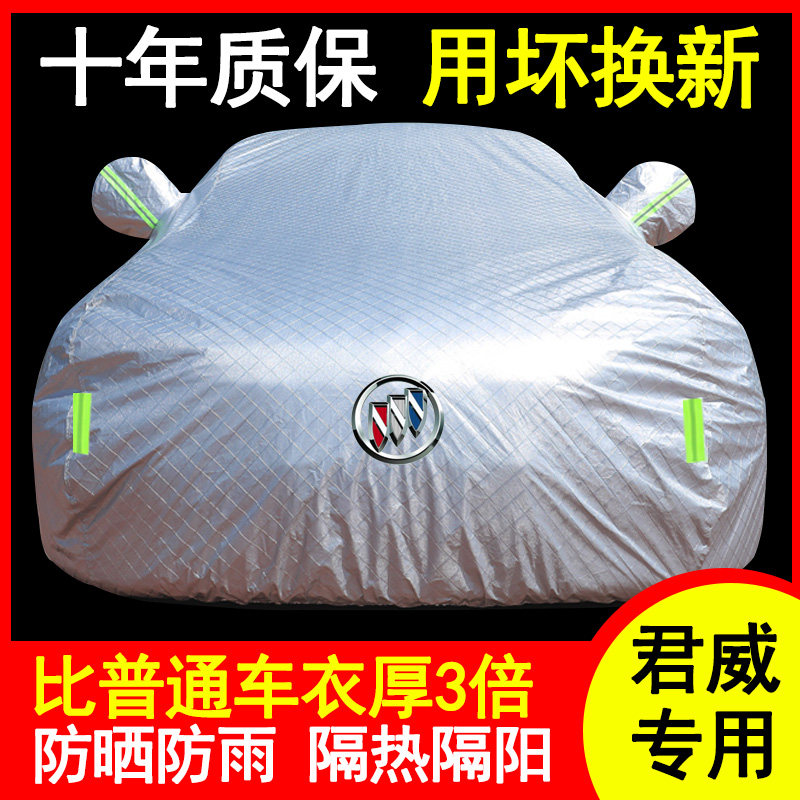 别克君威车罩车罩防雨防晒 别克新君威专用车衣汽车加厚遮阳隔热