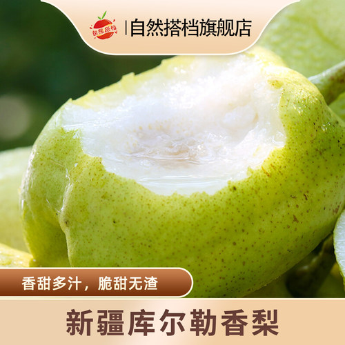 新疆库尔勒香梨新鲜水果