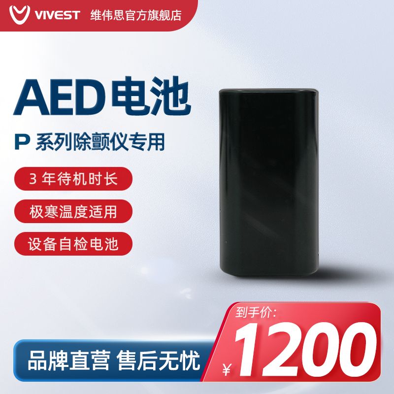 维伟思(VIVEST) AED自动体外除颤器专用电池  P3适用