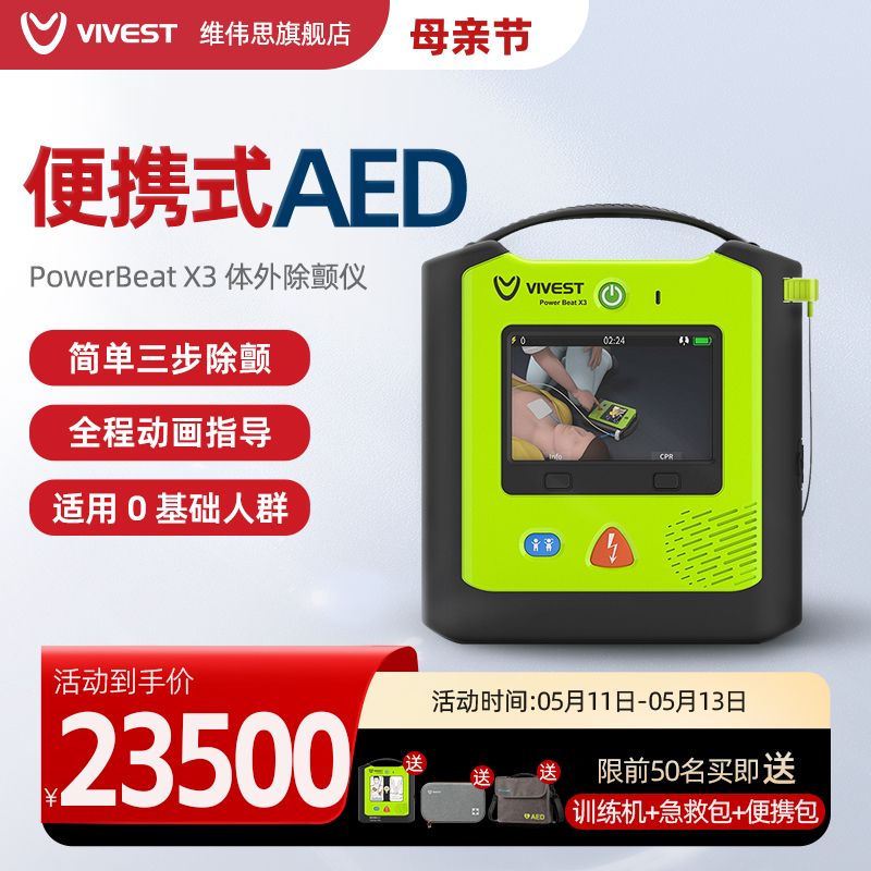 Vivest维伟思X3 AED除颤仪便携式医用自动体外心脏急救除颤器车载 医疗器械 心电监测仪 原图主图