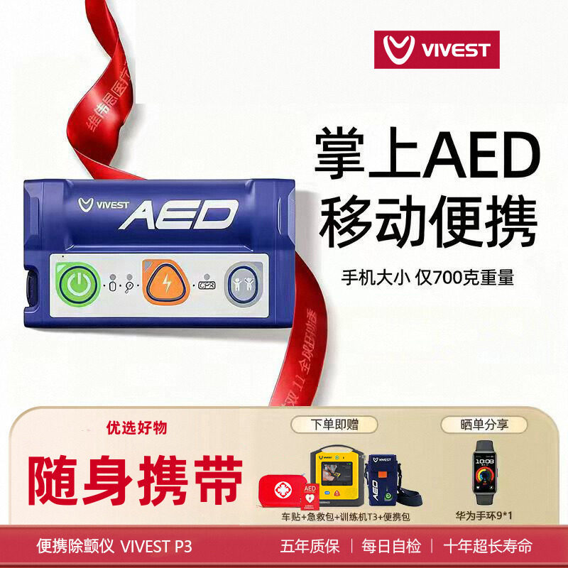 Vivest维伟思 P3掌中宝AED移动急救除颤仪便携家用运动车载除颤器