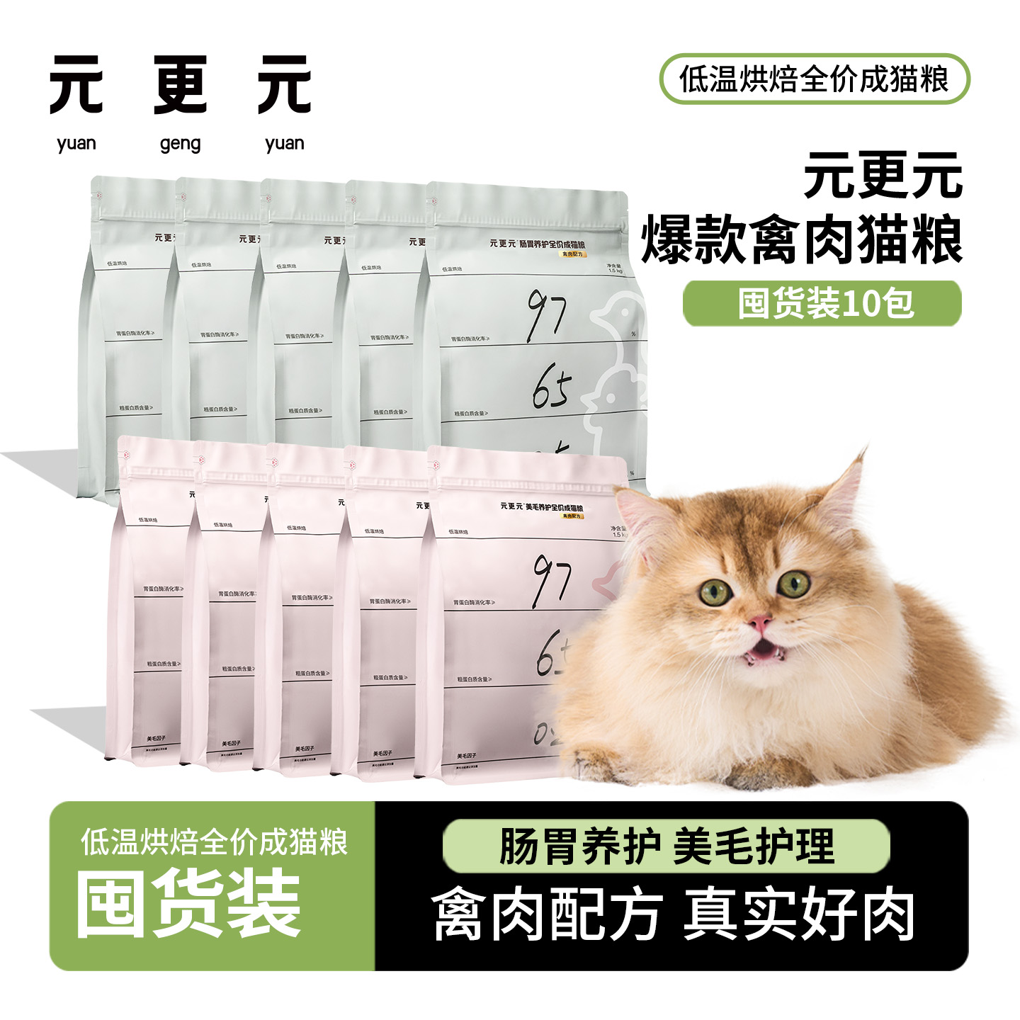 元更元猫粮肠胃养护鸡鸭口味