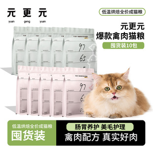 猫粮 更元 元 低温烘焙粮全价成猫主粮 鸡鸭猫粮囤货装