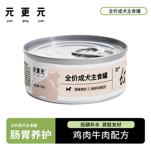 更元 元 狗罐头全价成犬主食罐0胶0淀粉单罐尝鲜 关注立享专属价
