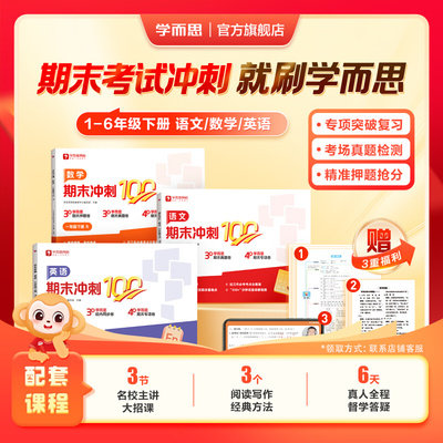 学而思25新品期末冲刺100分小学一二三四五六年级上册阅写英人教通用版同步课标期末考试总复习资料卷-WX