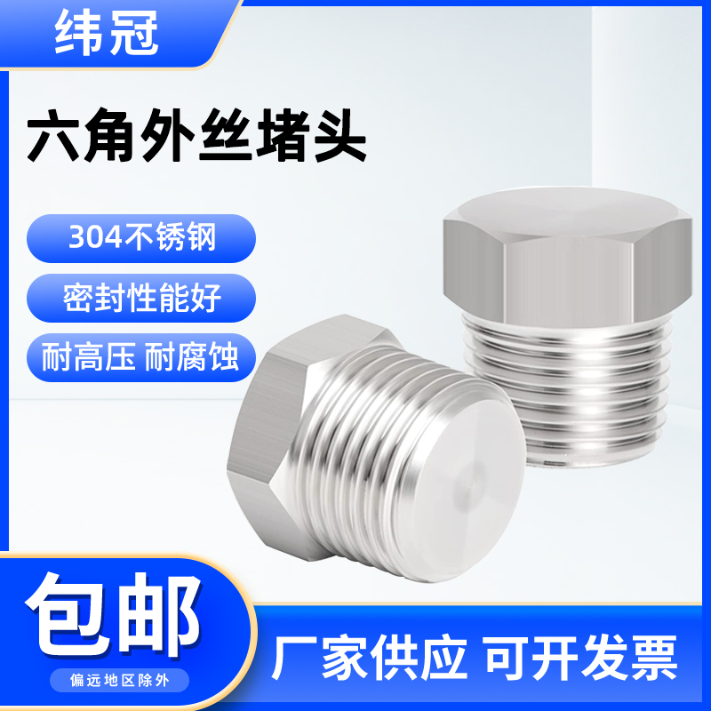 不锈钢实心堵头304耐高压4分