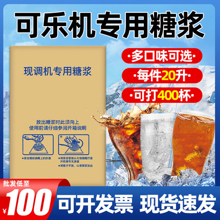 可乐糖浆商用浓缩原浆百事可乐机雪碧汽水美年达碳酸饮料机专用