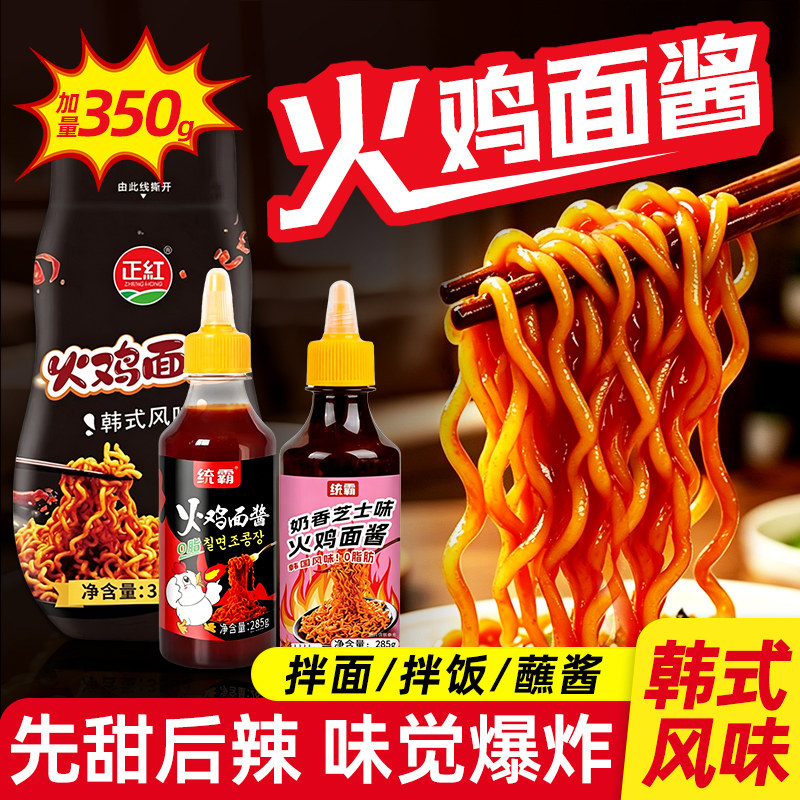 火鸡面酱料0脂肪拌面拌饭韩式风味甜辣酱家用摆摊速食面条调味料