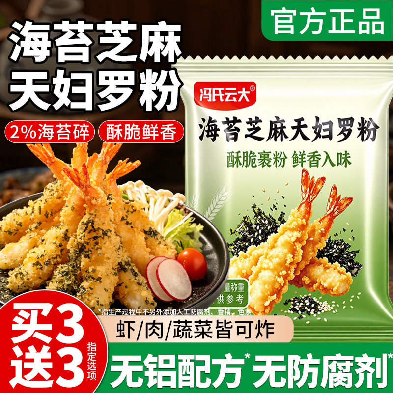 海苔芝麻天妇罗炸粉炸虾蔬菜调料