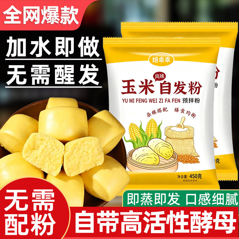 玉米自发面粉荞麦包子馒头免发酵图片
