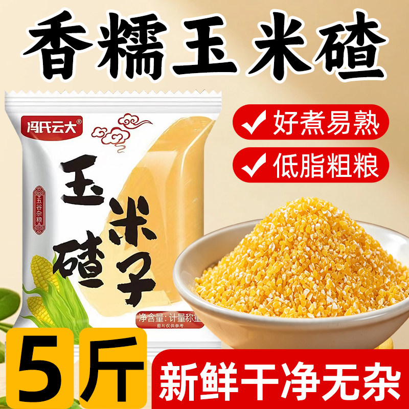 香糯玉米碴玉米糁小碴子粗粮煮粥