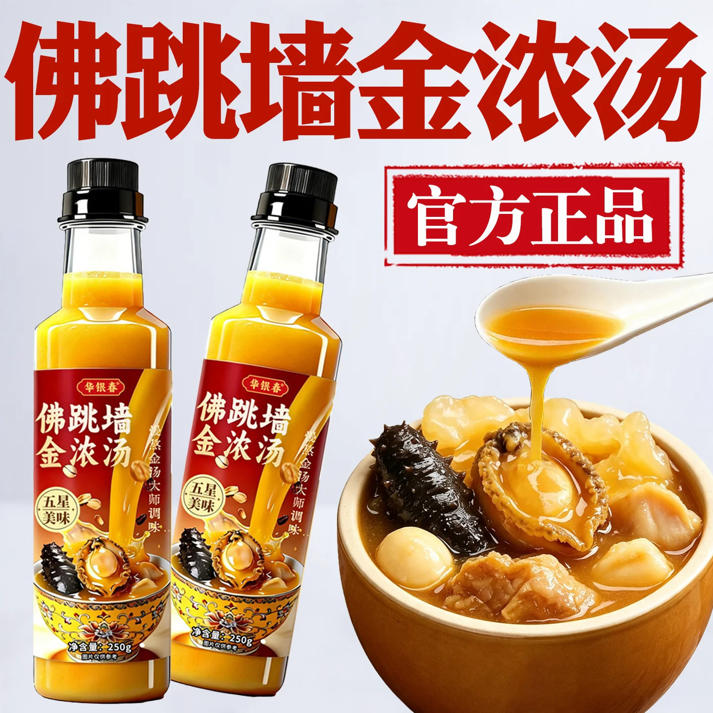 正宗广式佛跳墙金浓汤调味料
