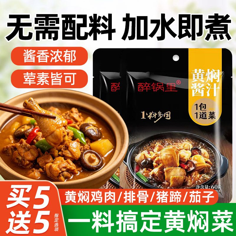 黄焖鸡酱料黄焖酱汁调味料包炒鸡
