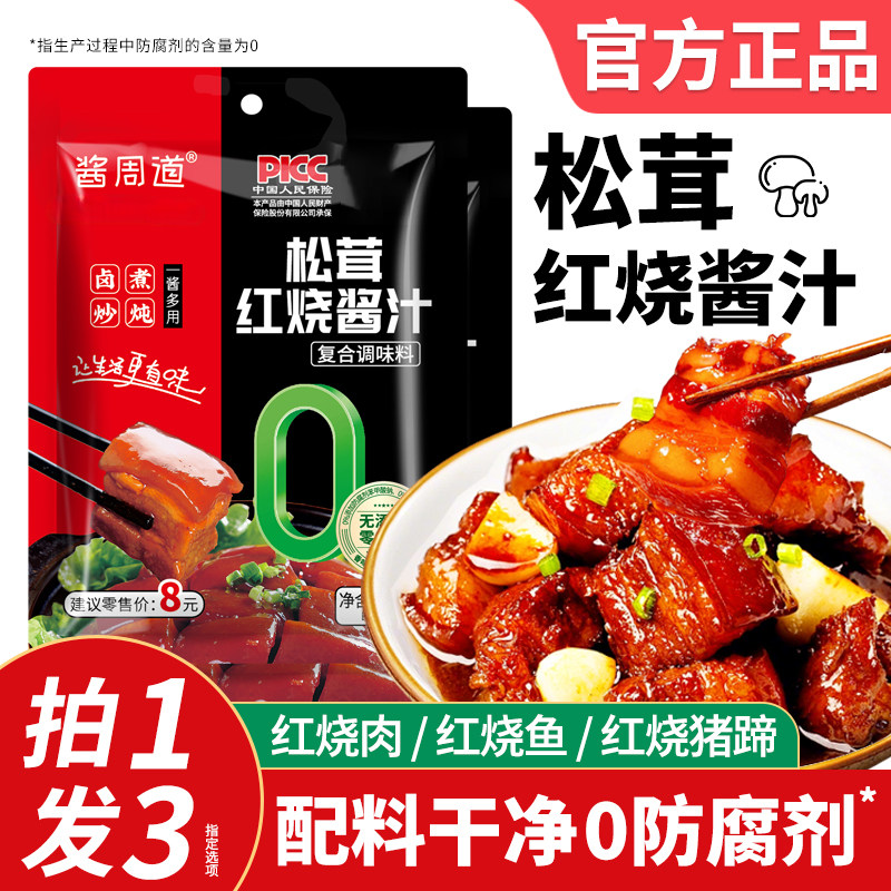 正宗家用松茸红烧酱汁