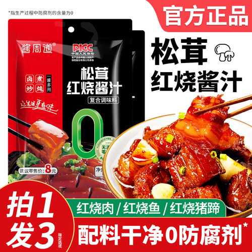 正宗家用松茸红烧酱汁