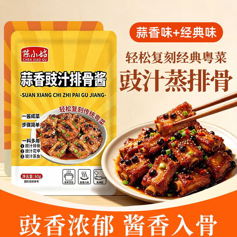 广式豉汁排骨酱豆豉蒸排骨腌料