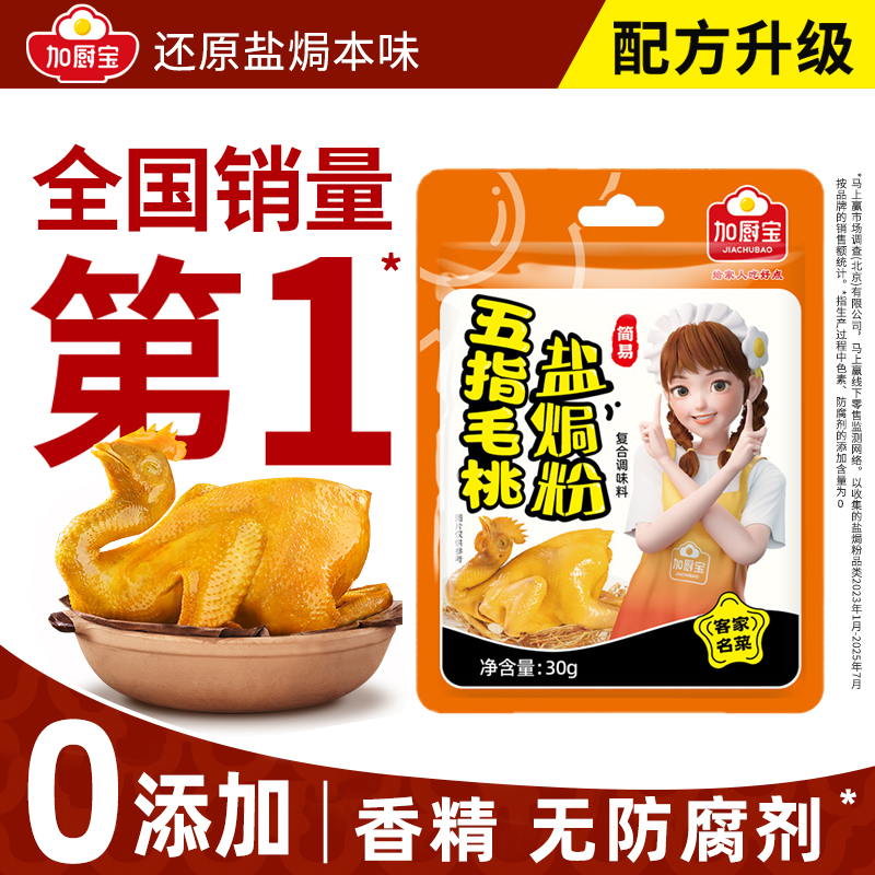 加厨宝五指毛桃盐焗鸡粉盐焗粉