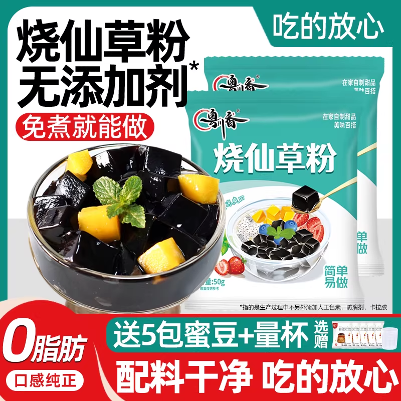 烧仙草粉免煮烧仙草粉50g家用黑凉粉奶茶店专用商用烧仙草粉原料