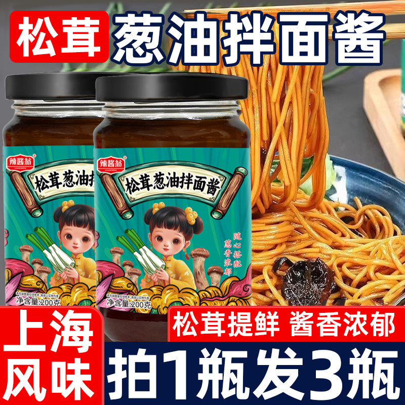 葱油拌面酱老上海葱油酱松茸蒜蓉香椿老北京炸酱甜拌面饭专用调料,粮油调味/速食/干货/烘焙,酱类调料,淘宝优惠券,粉丝福利购,淘宝优惠卷