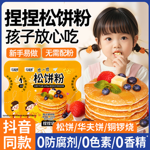 松饼粉捏捏袋儿童家用自制松饼捏捏粉预拌粉早餐专用华夫饼铜锣烧