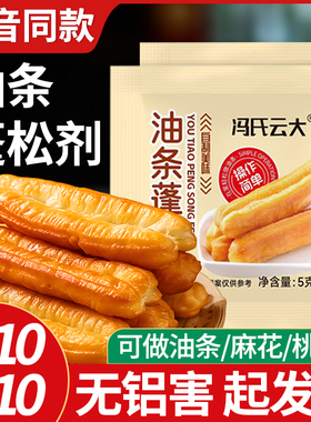 油条膨松剂家用脆皮油条无铝蓬松泡打粉炸油条精专用复配烘焙原料