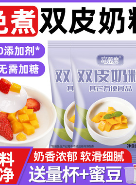 双皮奶粉家用专用粉商用免煮甜品原材料港式布丁冻粉品牌自制摆摊