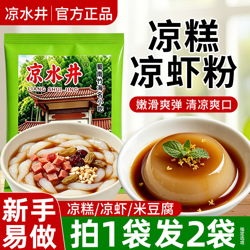【0添加剂】家用凉糕凉虾粉
