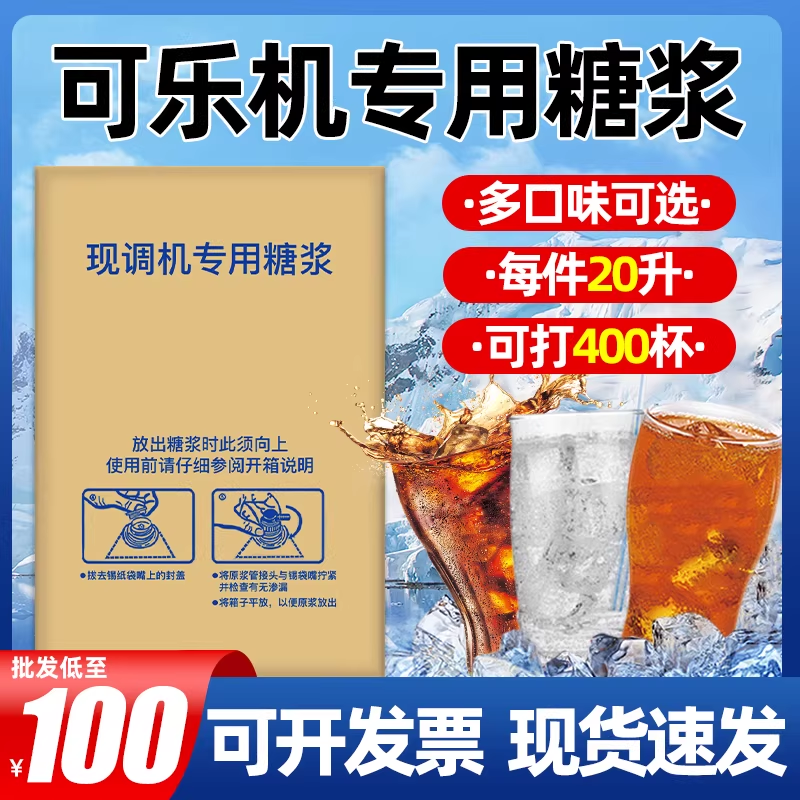 可乐糖浆商用浓缩原浆百事可乐机雪碧汽水美年达碳酸饮料机专用