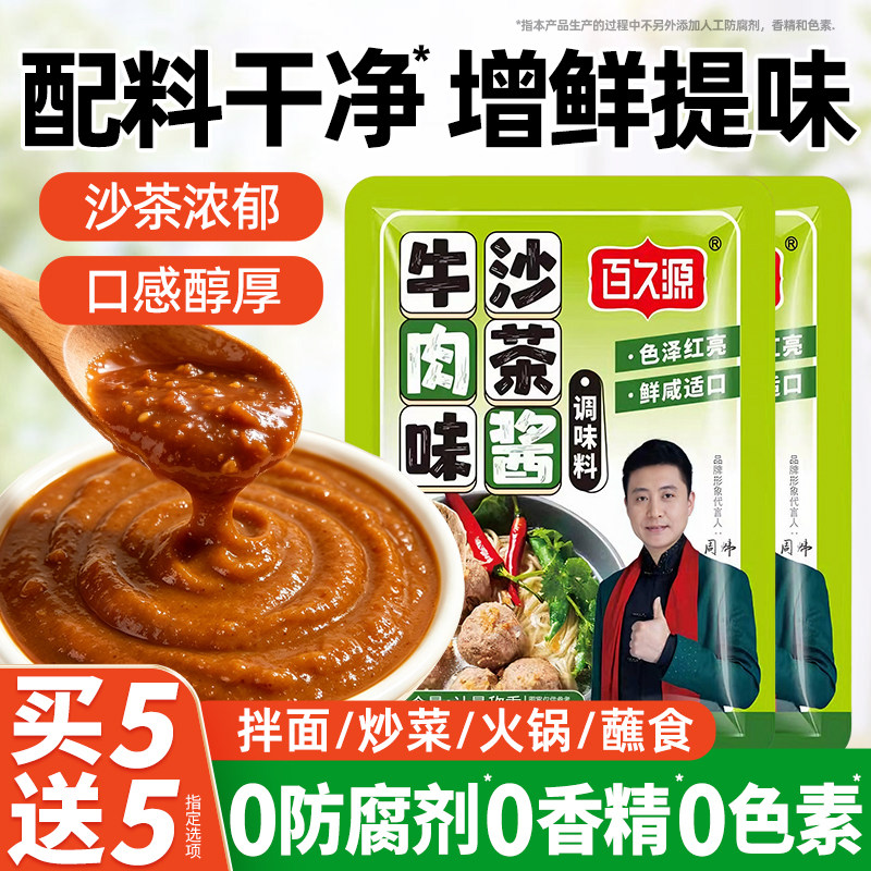 沙茶酱沙爹酱潮汕牛肉火锅蘸料