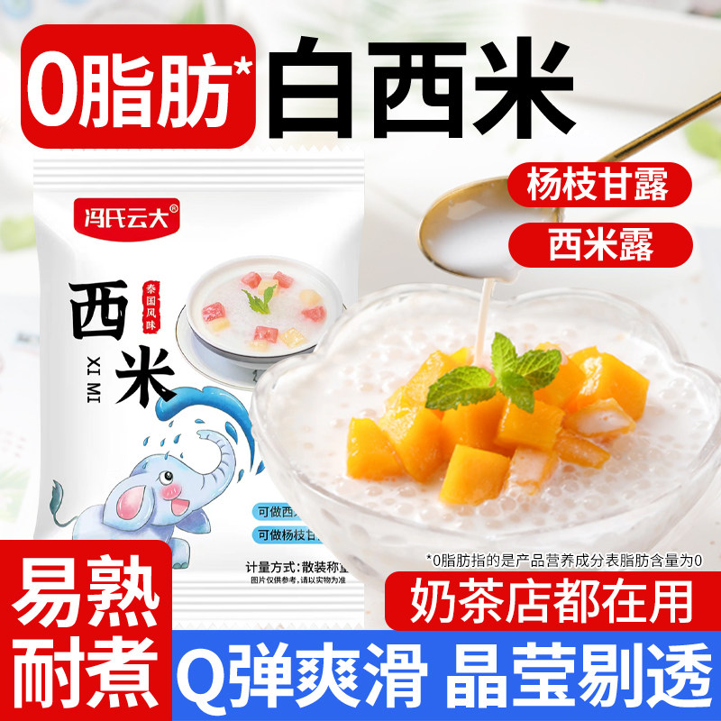 家用小包装白西米可做杨枝甘露