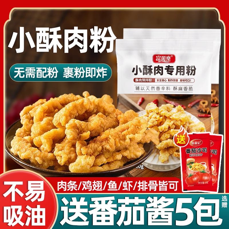 小酥肉粉专用炸粉家用酥脆粉油炸小苏肉脆皮鸡排薯条裹粉非旗舰店