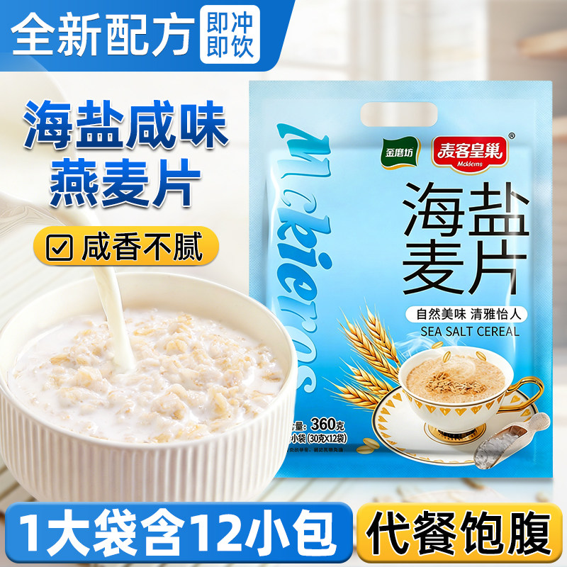 海盐咸味燕麦片早餐冲饮即食饱腹代餐咸味营养麦片独立袋懒人速食