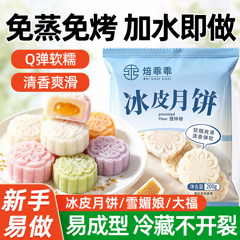 冰皮月饼预拌粉家用自制广式水晶月饼中秋专用熟糕粉手工免蒸烤制