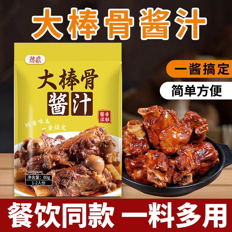 东北红烧酱大骨头排骨专用调料包
