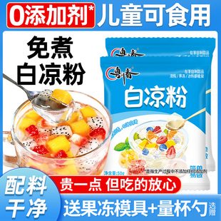 白凉粉果冻专用粉儿童食品级家用自制做果冻冰凉粉商用烧仙草免煮