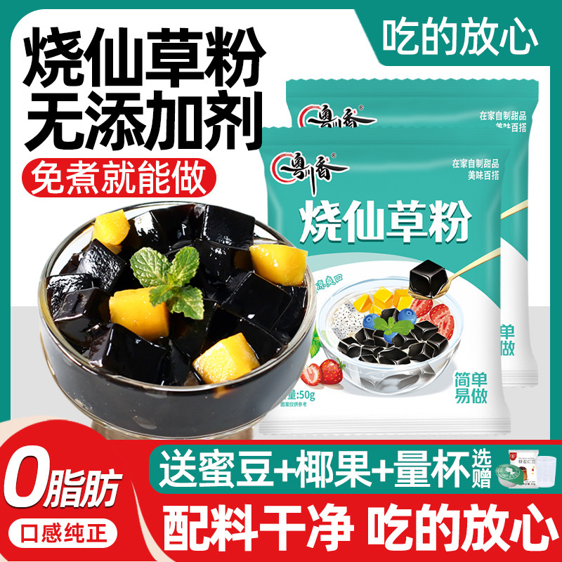 烧仙草粉烧仙草粉50g家用黑凉粉