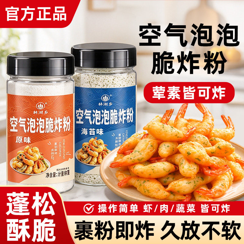空气泡泡脆炸粉海苔味炸虾蔬菜粉