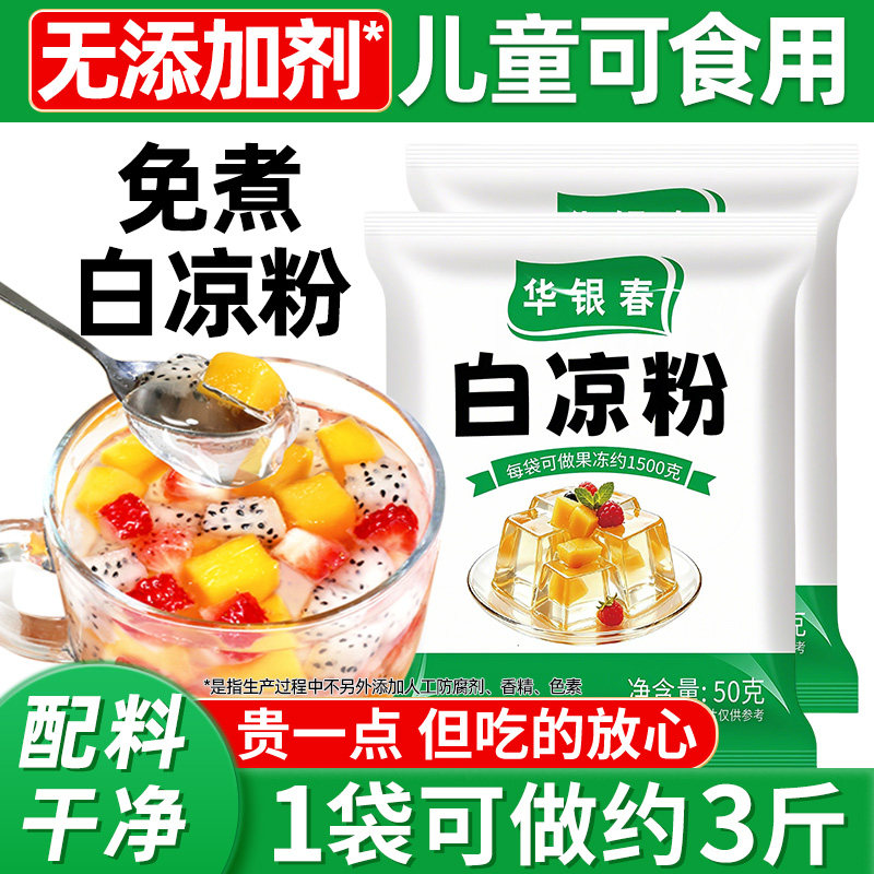 【无添加剂】白凉粉儿童放心吃