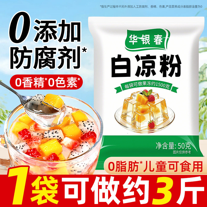 白凉粉做果冻专用儿童食品级免煮冰凉粉烧仙草粉家用自制果冻布丁
