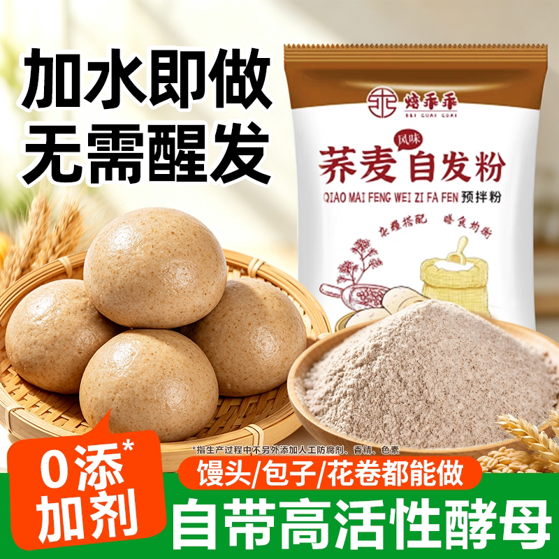 家用黑全麦荞麦自发面粉