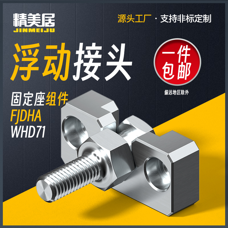 FJDHA气缸链接固定座组件WHD71外螺纹简易连接型WHC01浮动接头