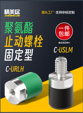 聚氨酯止动螺栓C-USLH/USLM/URLH/URLM固定型包胶头螺丝减震压块