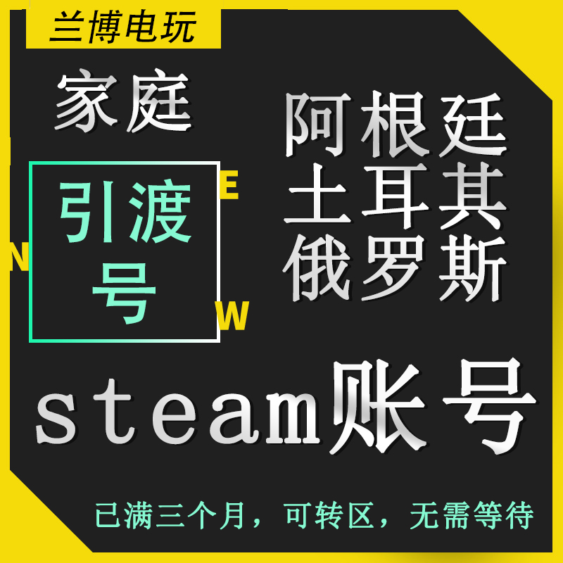 steam家庭共享引渡号满3月可转区