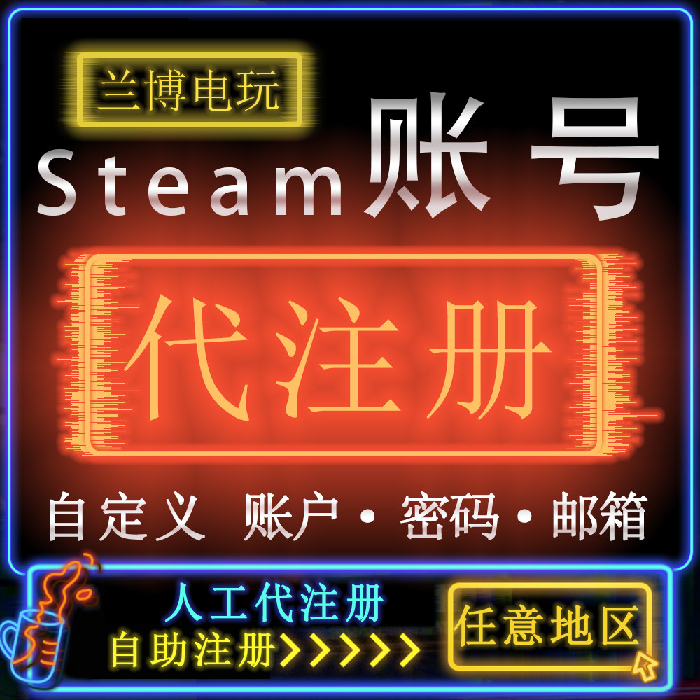 steam代注册 中国大陆俄罗斯乌克兰 支持自定义创建 初始邮箱账户
