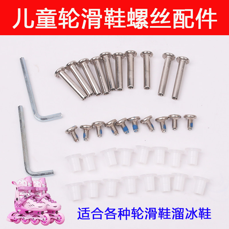 溜冰鞋螺丝螺帽通用轮滑鞋配件儿童滑冰鞋轮子穿钉旱冰长短螺丝配