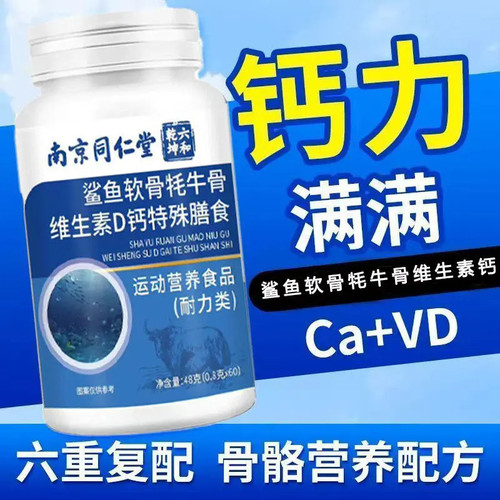 南京同仁堂维生素D钙片补钙