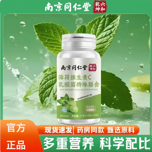 南京同仁堂薄荷维生素乳酸菌片